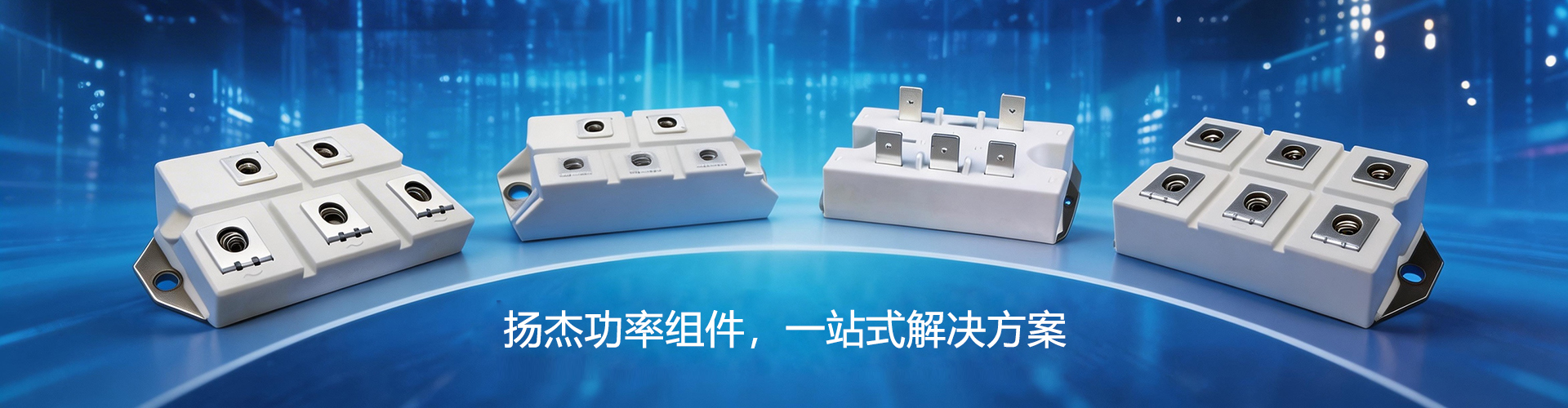 整流桥-扬杰科技股份是国内少数集半导体分立器件芯片设计制造、器件封装测试、终端销售与服务等产业链垂直一体化（IDM）的杰出厂商--武汉新瑞科电气技术有限公司